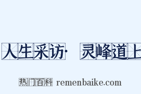 人生采访·灵峰道上是什么意思的图片